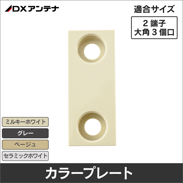 【DXアンテナ】 TPA805 大角3個口2端子用カラープレート(オプション品) セラミックホワイト