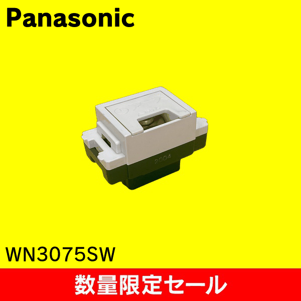 【在庫限り!アウトレット品セール】【Panasonic】アースターミナル(フラット形)(フル端子式)(ホワイト) WN3075SW