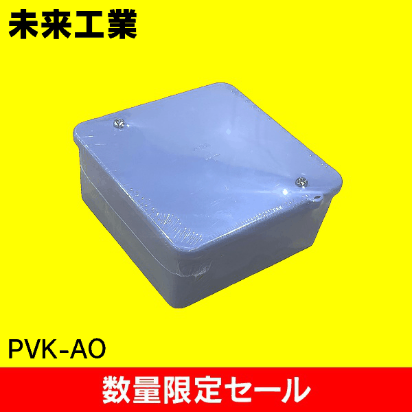 【在庫限り!アウトレット品セール】【未来工業】 PVK【中形/浅型/ノック無/グレー】