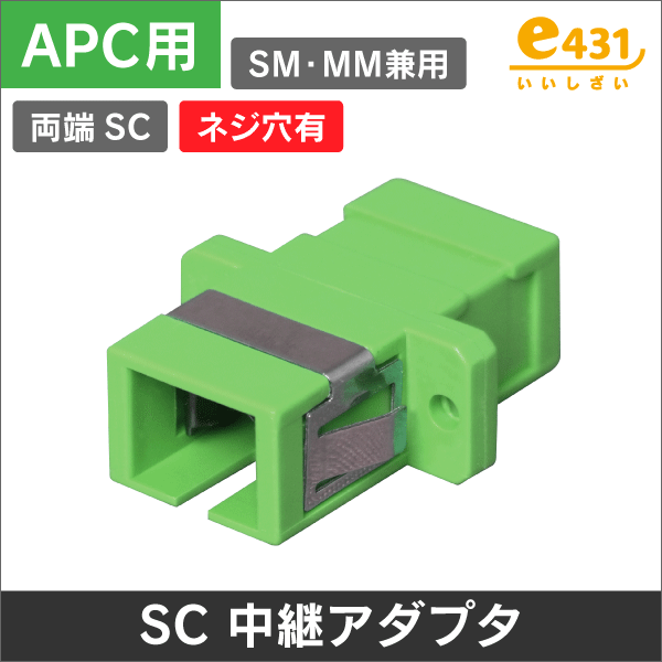 光アダプタ SCコネクタ中継アダプタ シングル/マルチモード兼用 SC-SC APC用