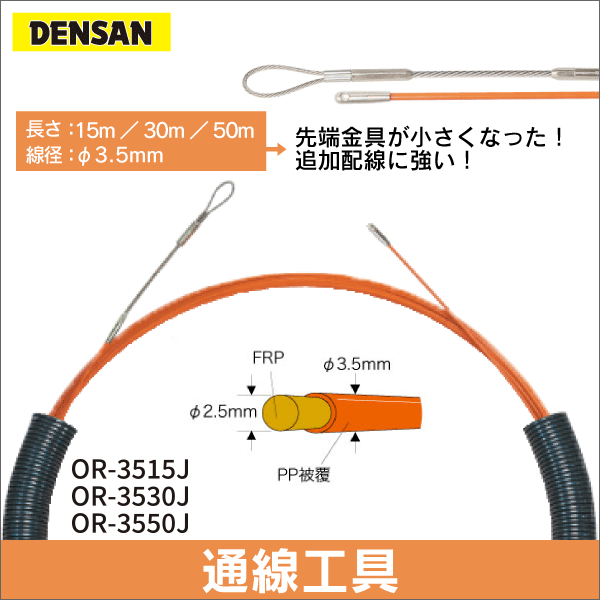 【ジェフコム DENSAN】オレンジヨクトール（15m） OR-3515J
