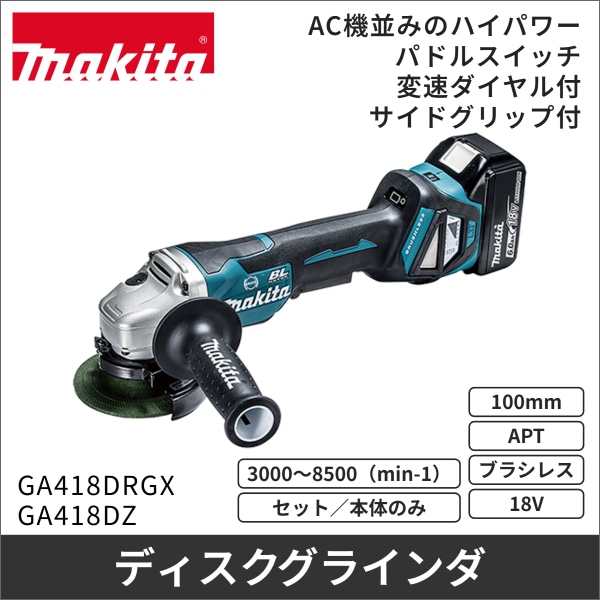 【マキタ】充電式ディスクグラインダ パドルスイッチ式 変速ダイヤル付（18V バッテリー、充電器付） GA418DRGX