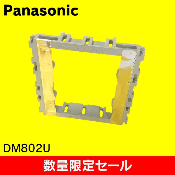 【在庫限り!アウトレット品セール】【Panasonic】ケーブル配線用付属品 らくワーク 配管取付枠2コ用(アダプタ式)呼びH23 DM802U