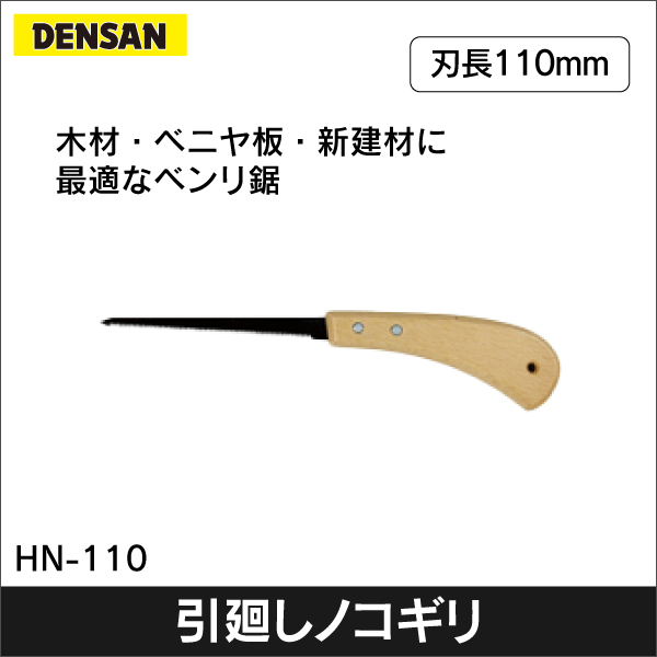 【ジェフコム DENSAN】ハンディ引廻しノコ HN-110