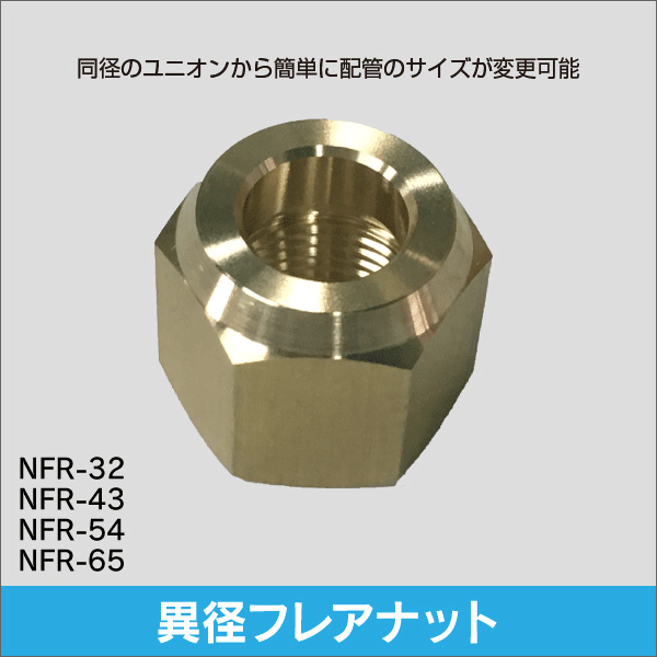 異径フレアナット 3／8×6.35穴 NFR-32