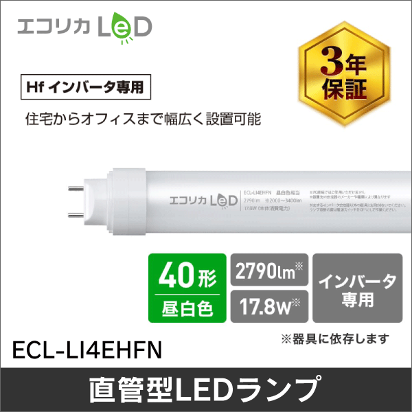 【エコリカ】工事不要エコリカ直管形LEDランプインバーター専用／40形 ECL-LI4EHFN