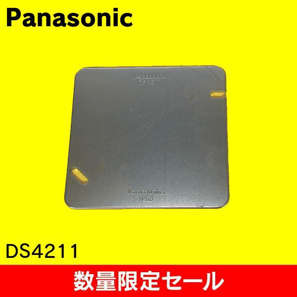 【在庫限り!アウトレット品セール】【Panasonic】中型四角ブランクカバー DS4211