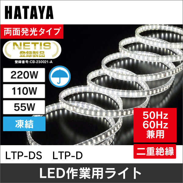 【ハタヤ】LEDテープライト（両面発光タイプ）セット LTP-5DS