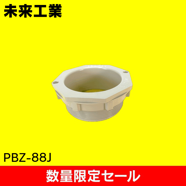 【在庫限り!アウトレット品セール】【未来工業】通線ブッシング PBZ-88J