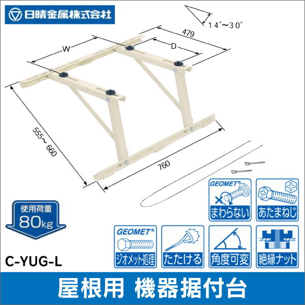 【日晴金属】クーラーキャッチャー 傾斜屋根用（水平） C-YUG-L