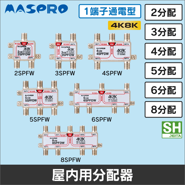 【マスプロ電工】2分配器 屋内用 1端子電流通過型 2SPFW