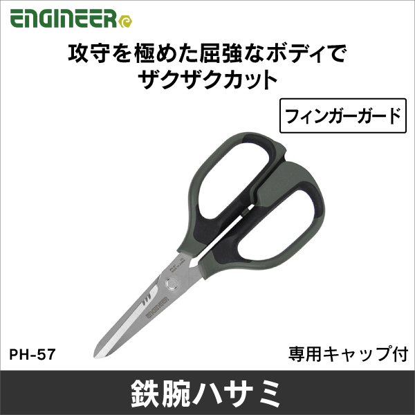 【エンジニア】鉄腕ハサミDP PH-57