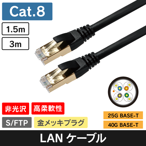 LANケーブル コネクタ付 Cat.8 黒 S/FTP 非光沢 高柔軟性  1.5m