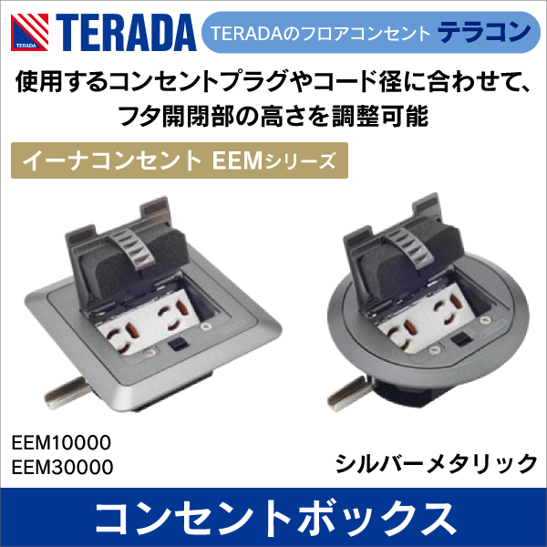 【TERADA】イーナコンセント コンセントボックス＋丸型プレート（シルバーメタリック）EEMシリーズ EEM30000