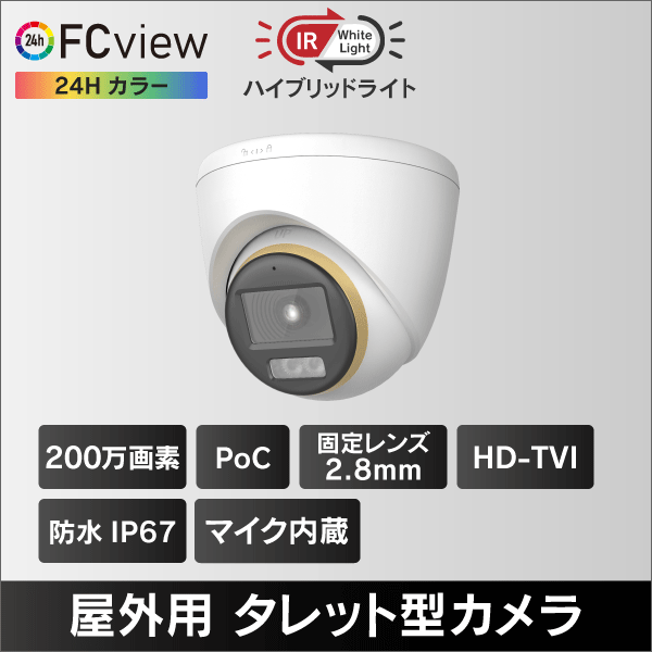 PoC対応ハイブリッドライトFC View 2MPタレット型HD-TVI防犯カメラ 2.8mmレンズ 収音マーク内蔵IP67