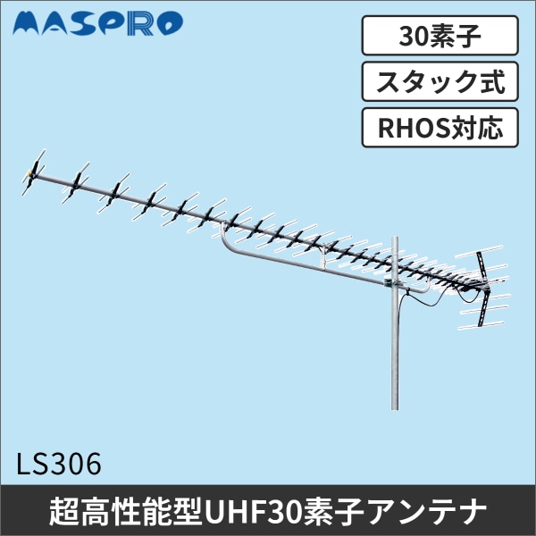 【マスプロ電工】30素子スタック式超高性能UHFアンテナ