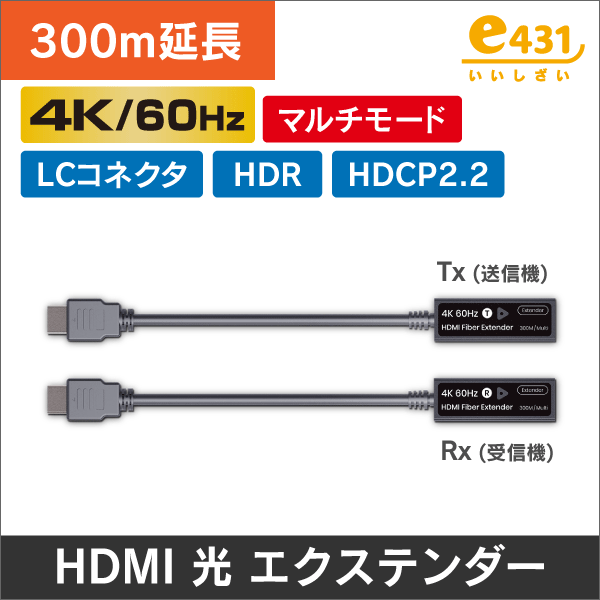 4K60Hz HDMI光ファイバーエクステンダー 　LCマルチモード　300ｍ延長