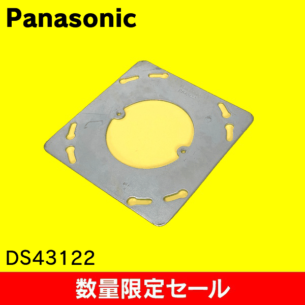 【在庫限り!アウトレット品セール】【Panasonic】大型四角丸穴 平カバー DS43122