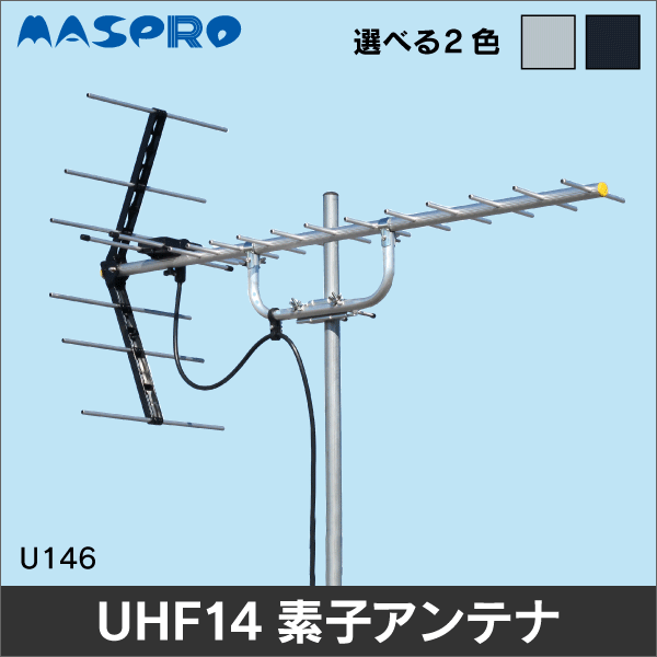 マスプロ電工】 家庭用UHFアンテナ 14素子 U146: e431 ネットでかんたんe資材