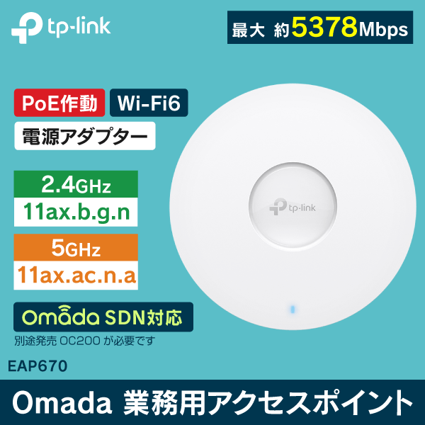 【TP-LINK】【天井取付型】Wi-Fi6対応 業務用アクセスポイント 最大約5378Mbps（2.4／5GHz） EAP670