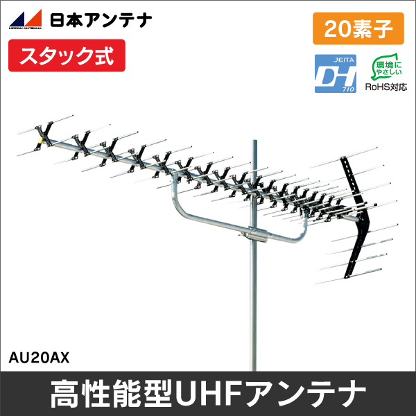 【日本アンテナ】高性能型UHF20素子アンテナ AU20AX