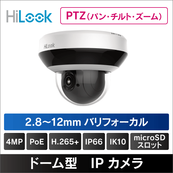 【HiLook by Hikvision】4MP ミニPTZネットワークカメラ 低照度 2.8-12mmレンズ 光学4倍ズーム マイク/μSDスロット内蔵 音声入出力 PoE給電 IP66 IK10