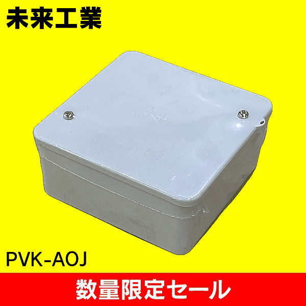【在庫限り!アウトレット品セール】【未来工業】 PVK【中形/浅型/ノック無/ベージュ】