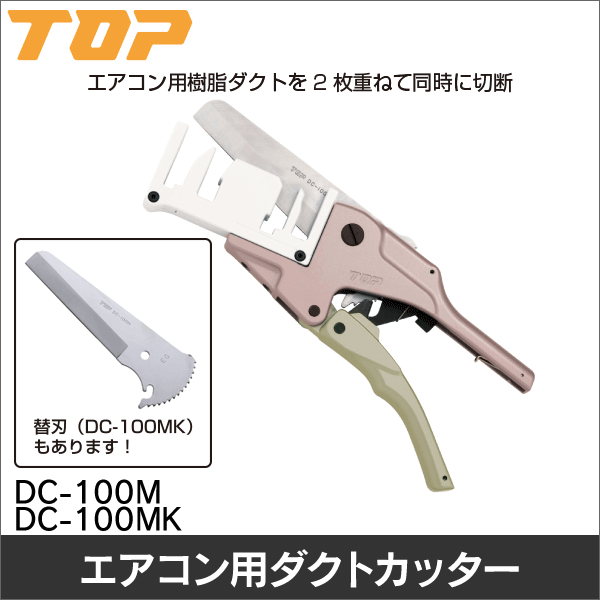 【トップ工業】エアコン用ダクトカッター DC-100M