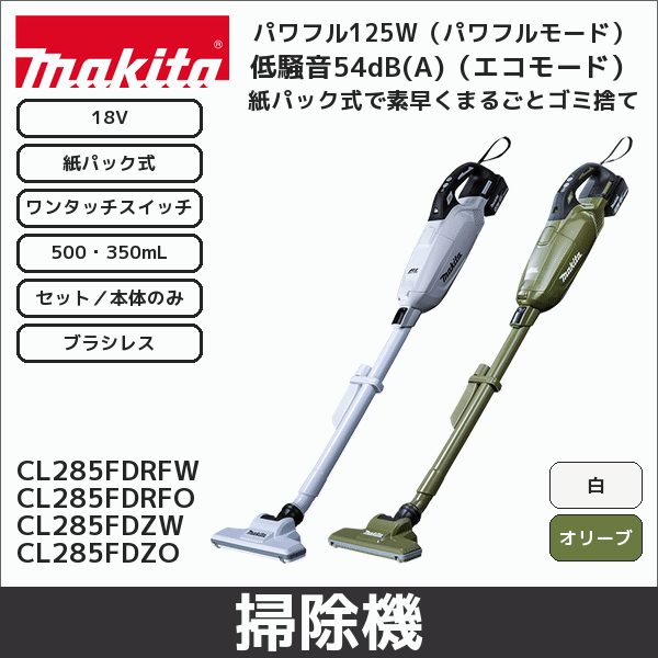 【マキタ】充電式クリーナ ブラシレス 紙パック式 ワンタッチスイッチ（18V バッテリー・充電器付） 白  CL285FDRFW