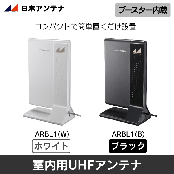 【日本アンテナ】ブースター内蔵室内アンテナ（ホワイト）ARBL1(W)