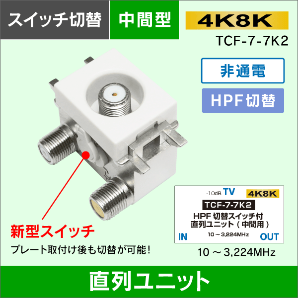 直列ユニット　HPFスイッチ付【取付後も切替が出来る!】　中間型　※非通電型【4K8K対応】