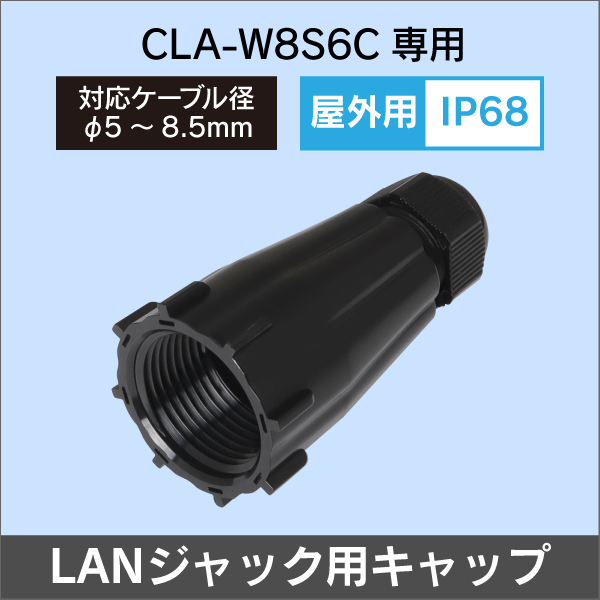 【CLA-W8S6C専用】屋外用 LANジャック用キャップ 防水等級IP68