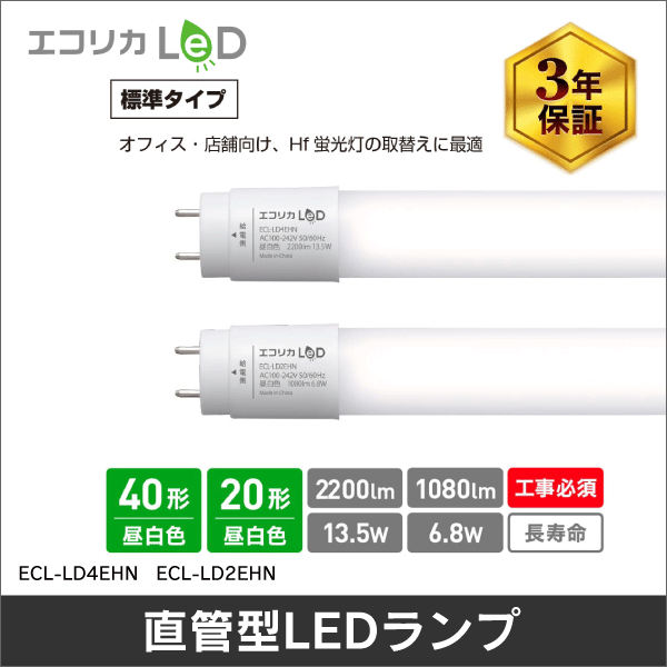 【エコリカ】直管形LEDランプ直結専用／40形（昼白色相当） ECL-LD4EHN