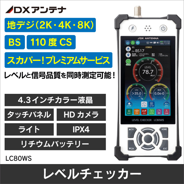 【DXアンテナ】レベルチェッカー ＜2K4K8K対応＞ （地デジ・BS・CS・LTE測定） LC80WS