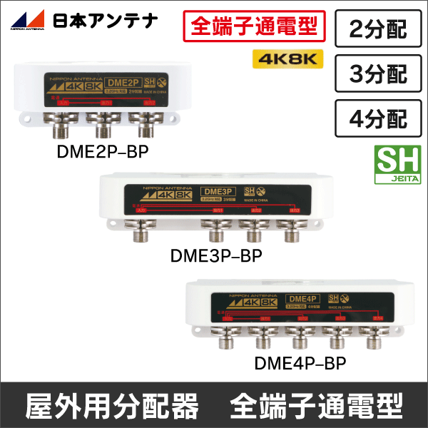 【日本アンテナ】3.2GHz対応 屋外用2分配器（全端子通電型）DME2P-BP