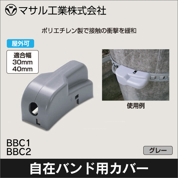 【マサル工業】B自在バンド用保護カバー（Bパッカー） BBC1