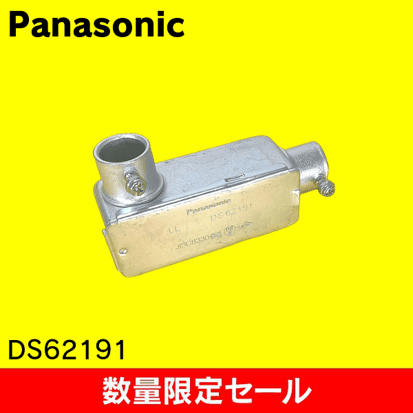 【在庫限り!アウトレット品セール】【Panasonic】ねじなし付属品〈Eシリーズ〉 ねじなしユニバーサル LL型(鋼板製)呼びE19 DS62191