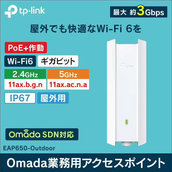 TP-LINK】AX1800 屋内外対応Wi-Fi 6アクセスポイント EAP650-Outdoor