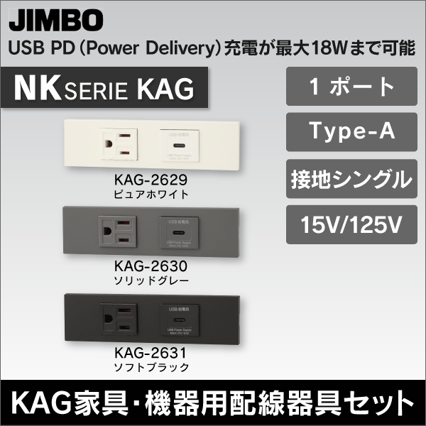 【神保電器】NKシリーズ KAG 家具・機器用配線器具セット 埋込接地コンセント（送り端子付）2極接地極付 15A／125V＋埋込USB給電用コンセント 1ポート Type-C（ピュアホワイト） KAG-2629