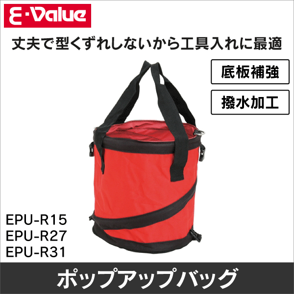 【E-Value】ポップアップバッグ 丸 ミニ EPU-R15