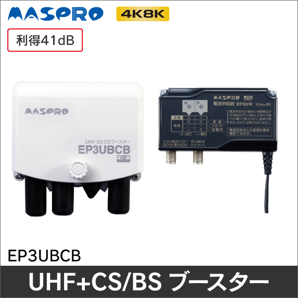 マスプロ電工 UHF・BS・CSブースター UBCBW45SS 直売直送