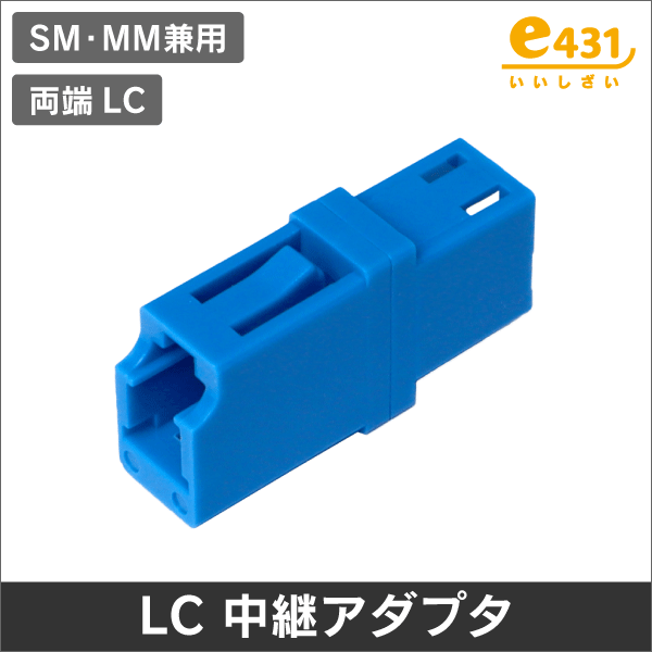 光アダプタ LCコネクタ中継アダプタ シングル・マルチモード兼用 LCメス-LCメス