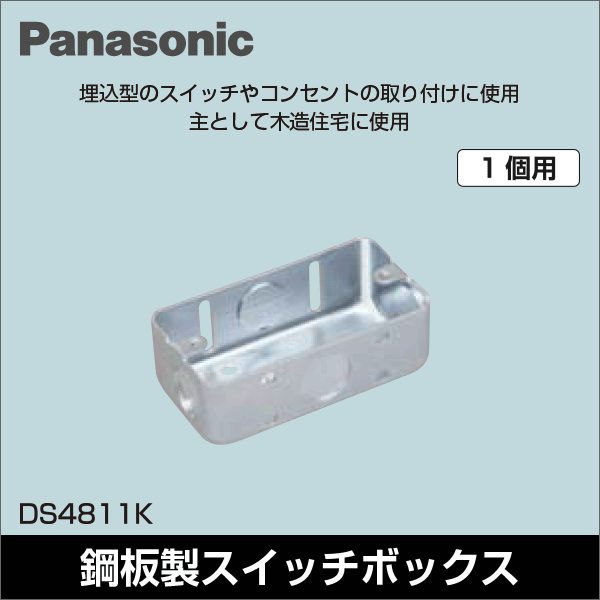 【Panasonic】ボックスカバー 1コ用スイッチボックス（カバーなし） DS4811K