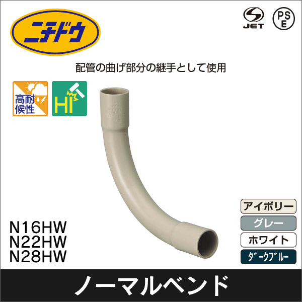 【日動電工】ノーマルベンド VE16(アイボリー) N16JHW