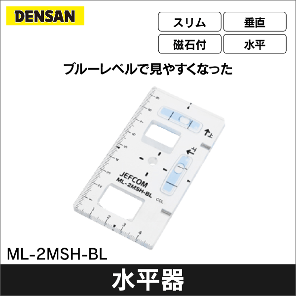【ジェフコム DENSAN】スリムブルーレベル（つまみ穴付） ML-2MSH-BL