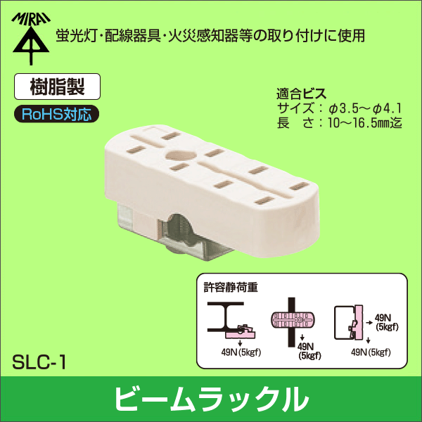 【未来工業】ビームラックル（H・L・C形鋼・吊りボルト用） SLC-1