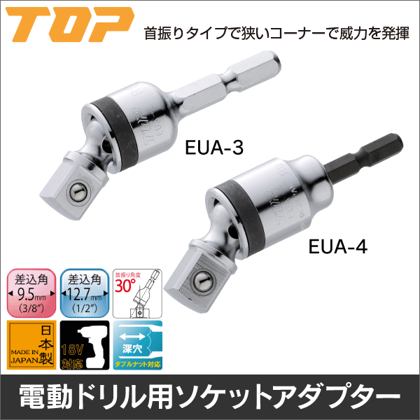 【トップ工業】ユニバーサルソケットアダプター（差込角9.5mm） EUA-3