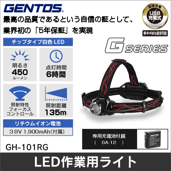 【GENTOS】Gシリーズ 専用充電池付きヘッドライト（USB充電式）明るさ50～450ルーメン GH-101RG