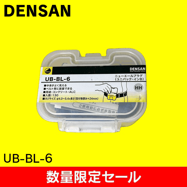【在庫限り!アウトレット品セール】【ジェフコム DENSAN】ユニパック・インB　ニューエールプラグ UB-BL-6