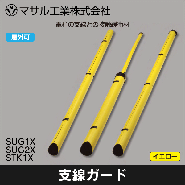 【マサル工業】PE支線ガード（イエロー）65×2000mm SUG1X